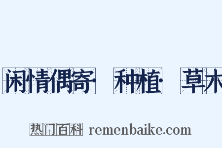 闲情偶寄·种植·草木是什么意思的图片